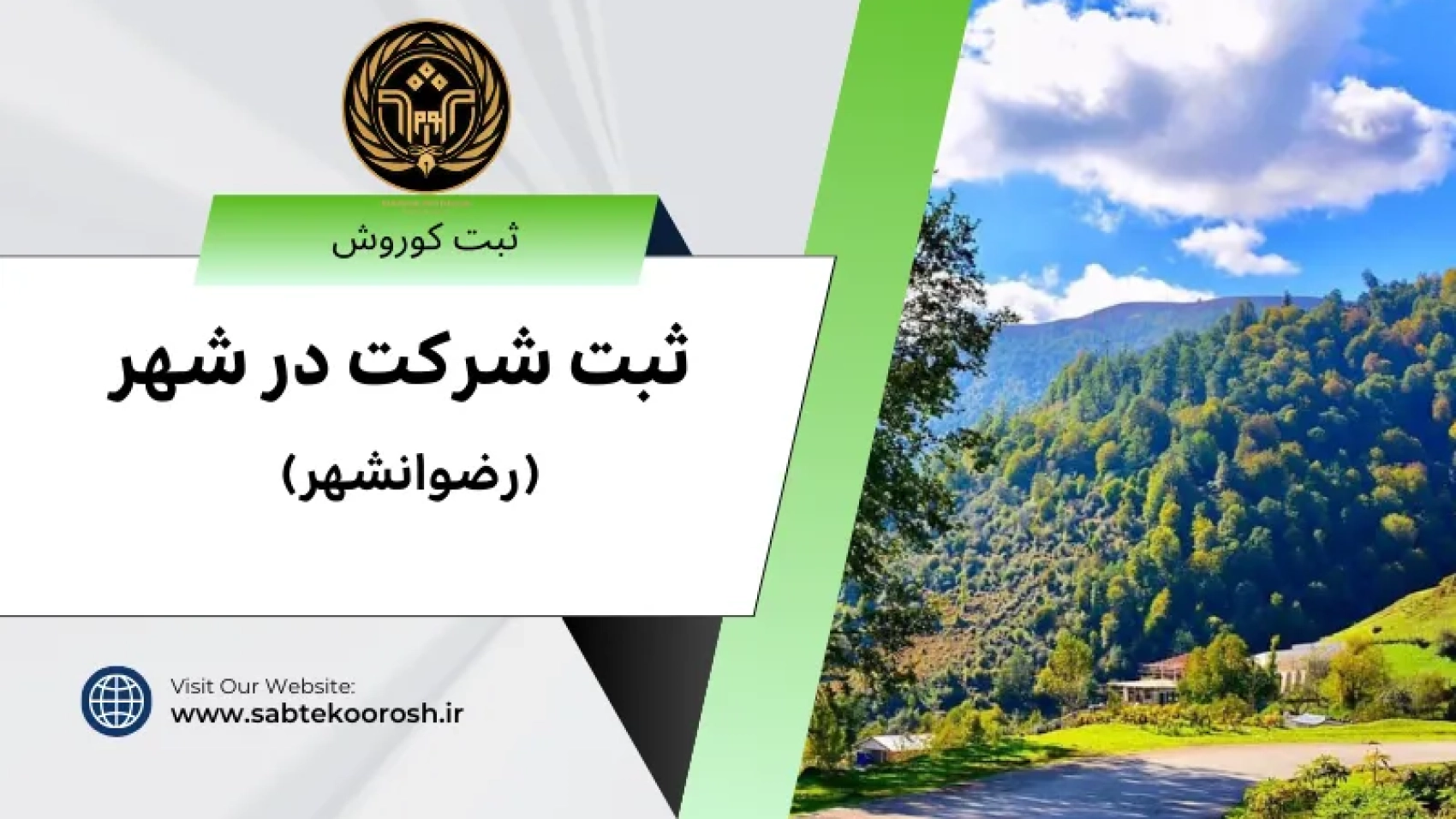ثبت شرکت در رضوانشهر
