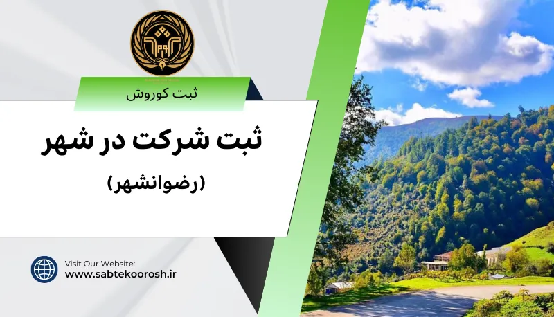 ثبت شرکت در رضوانشهر