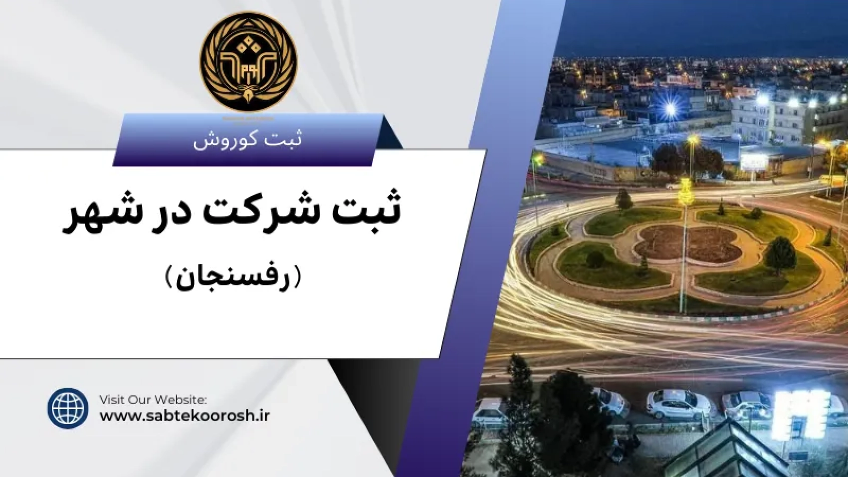 ثبت شرکت در رفسنجان