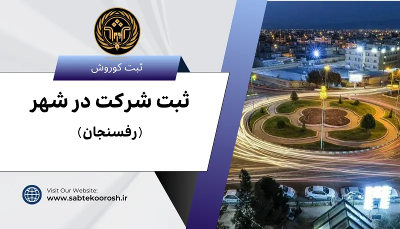 ثبت شرکت در رفسنجان
