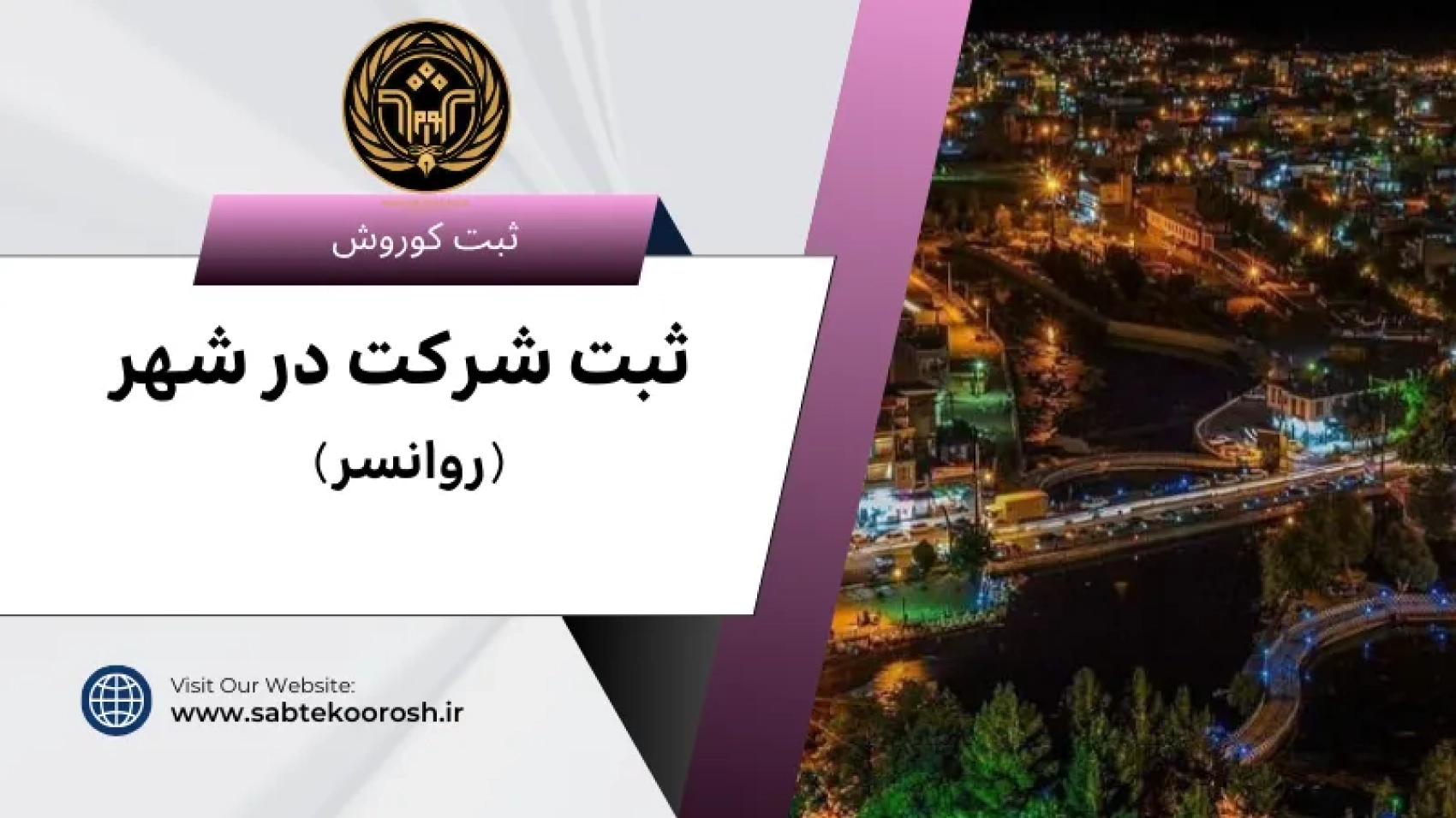 ثبت شرکت در روانسر