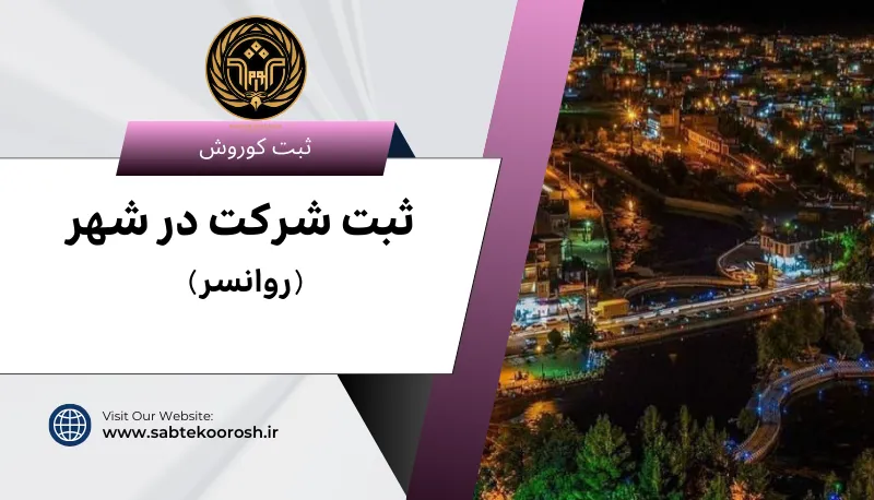 ثبت شرکت در روانسر