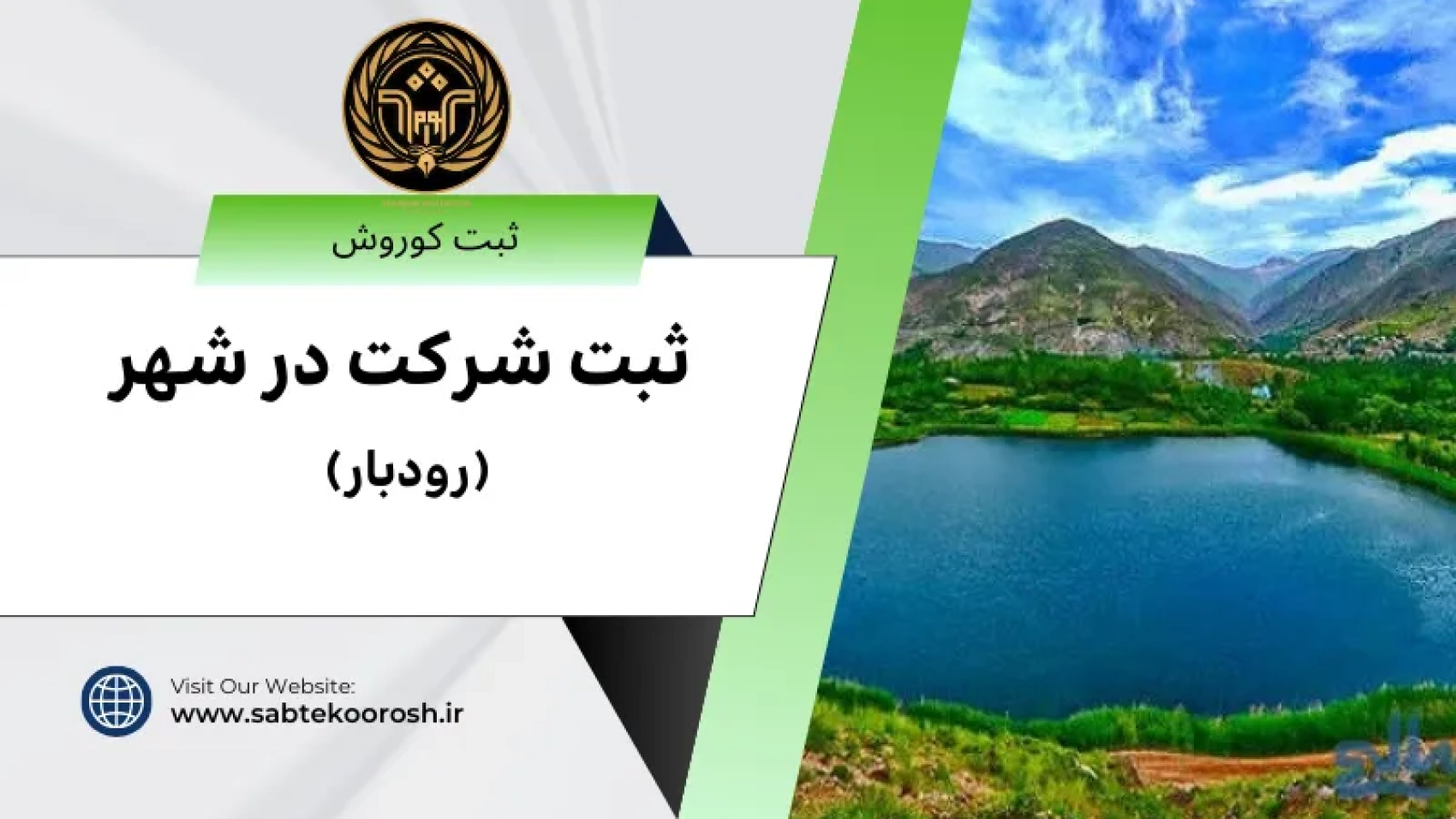 ثبت شرکت در رودبار