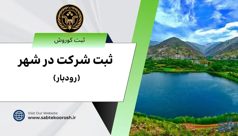 ثبت شرکت در رودبار