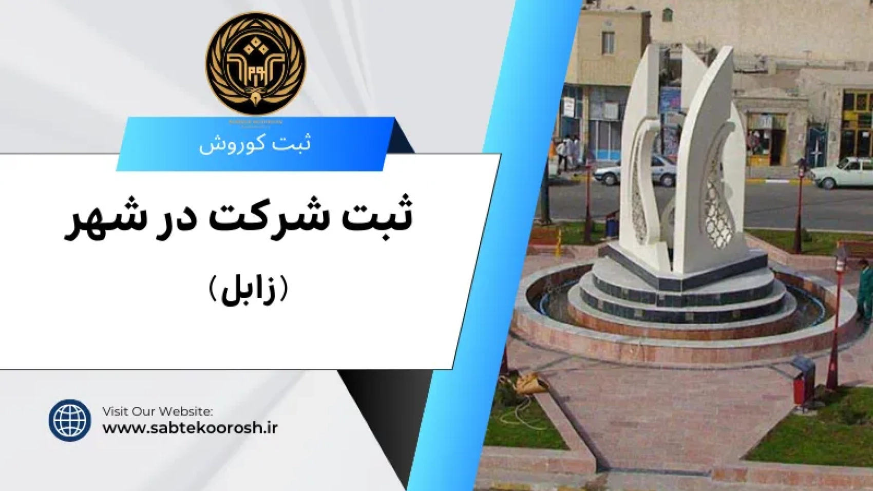 ثبت شرکت در زابل