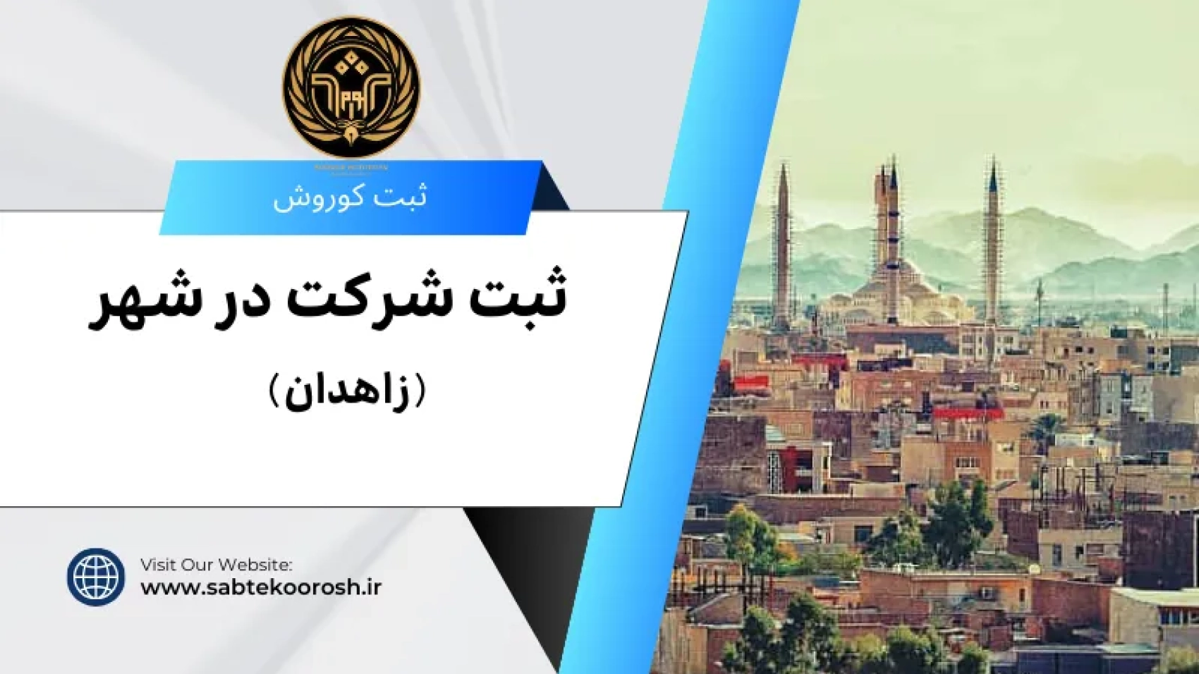 ثبت شرکت در زاهدان