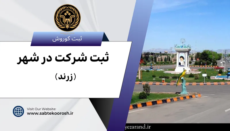 ثبت شرکت در زرند