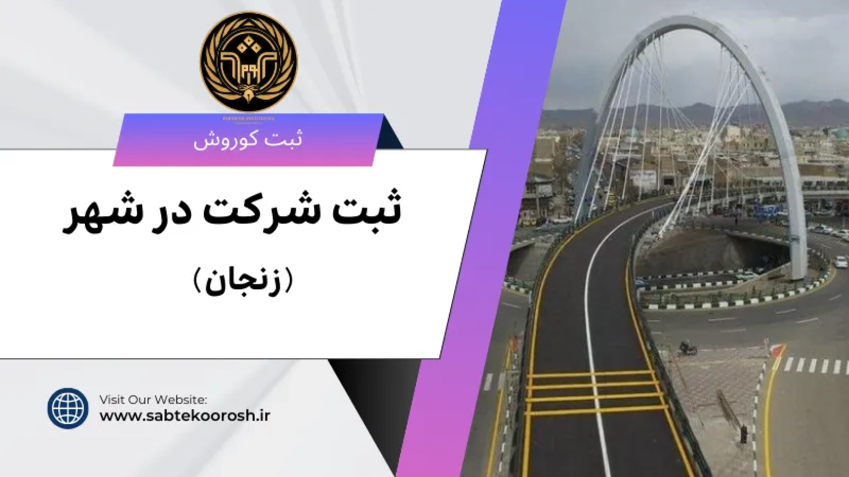 ثبت شرکت در زنجان