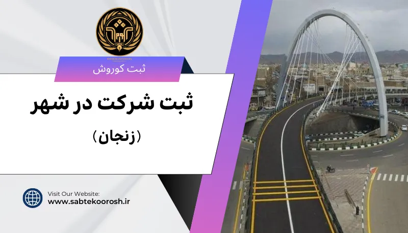 ثبت شرکت در زنجان