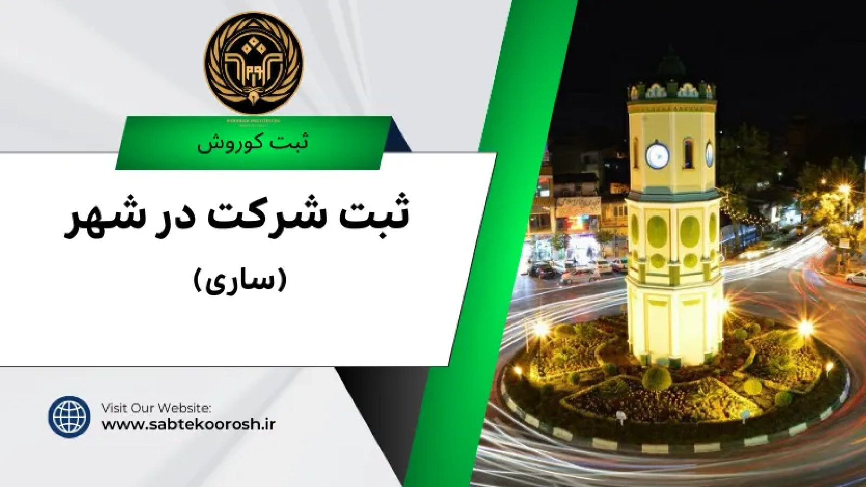 ثبت شرکت در ساری