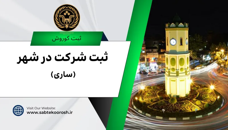 ثبت شرکت در ساری