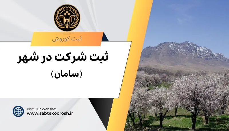 ثبت شرکت در سامان