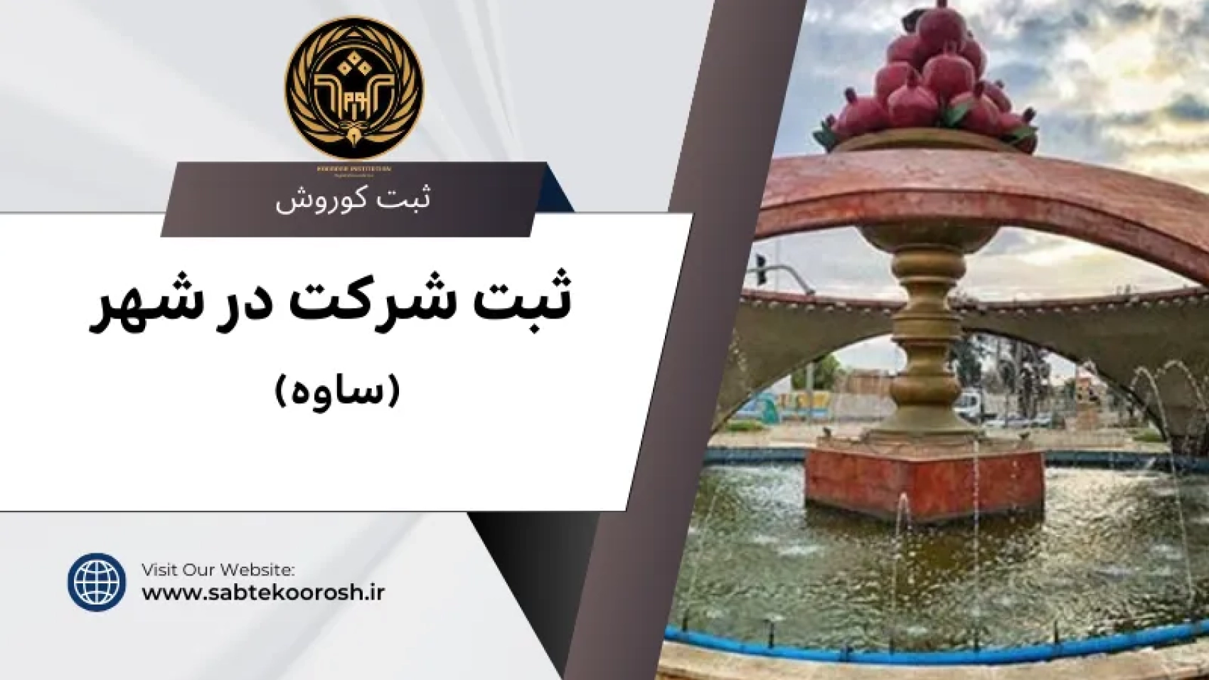 ثبت شرکت در ساوه