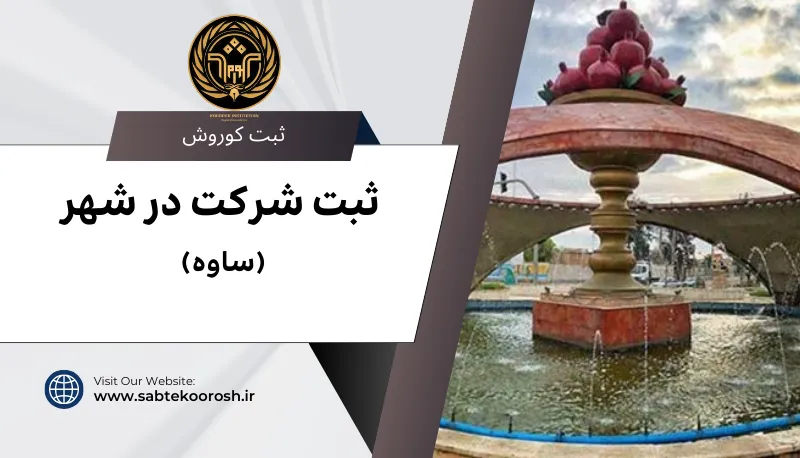 ثبت شرکت در ساوه