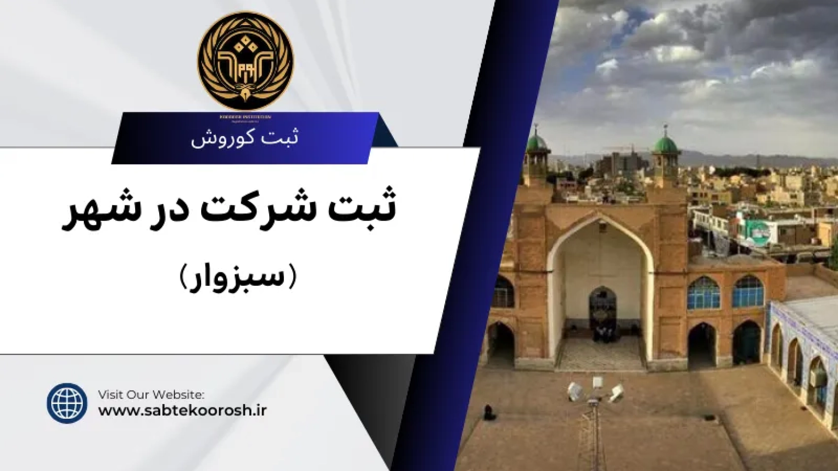 ثبت شرکت در سبزوار