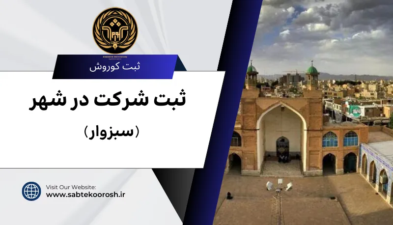 ثبت شرکت در سبزوار