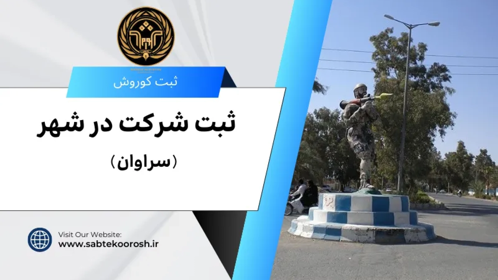 ثبت شرکت در سراوان