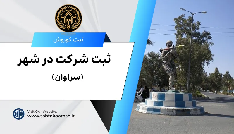 ثبت شرکت در سراوان
