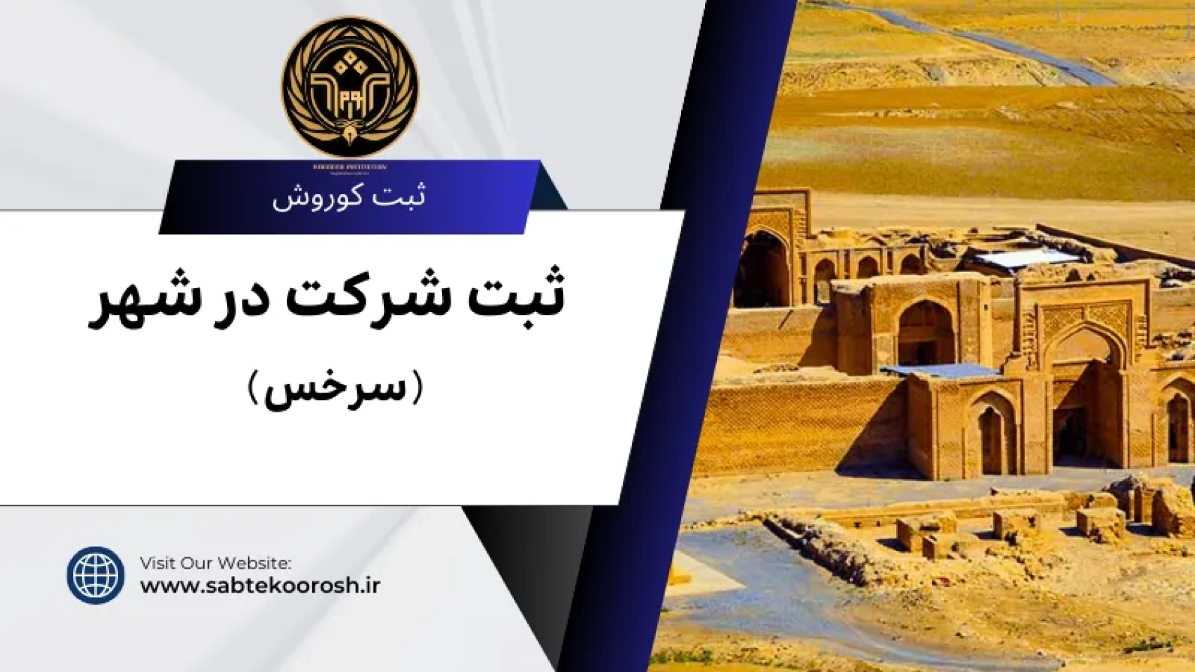 ثبت شرکت در سرخس