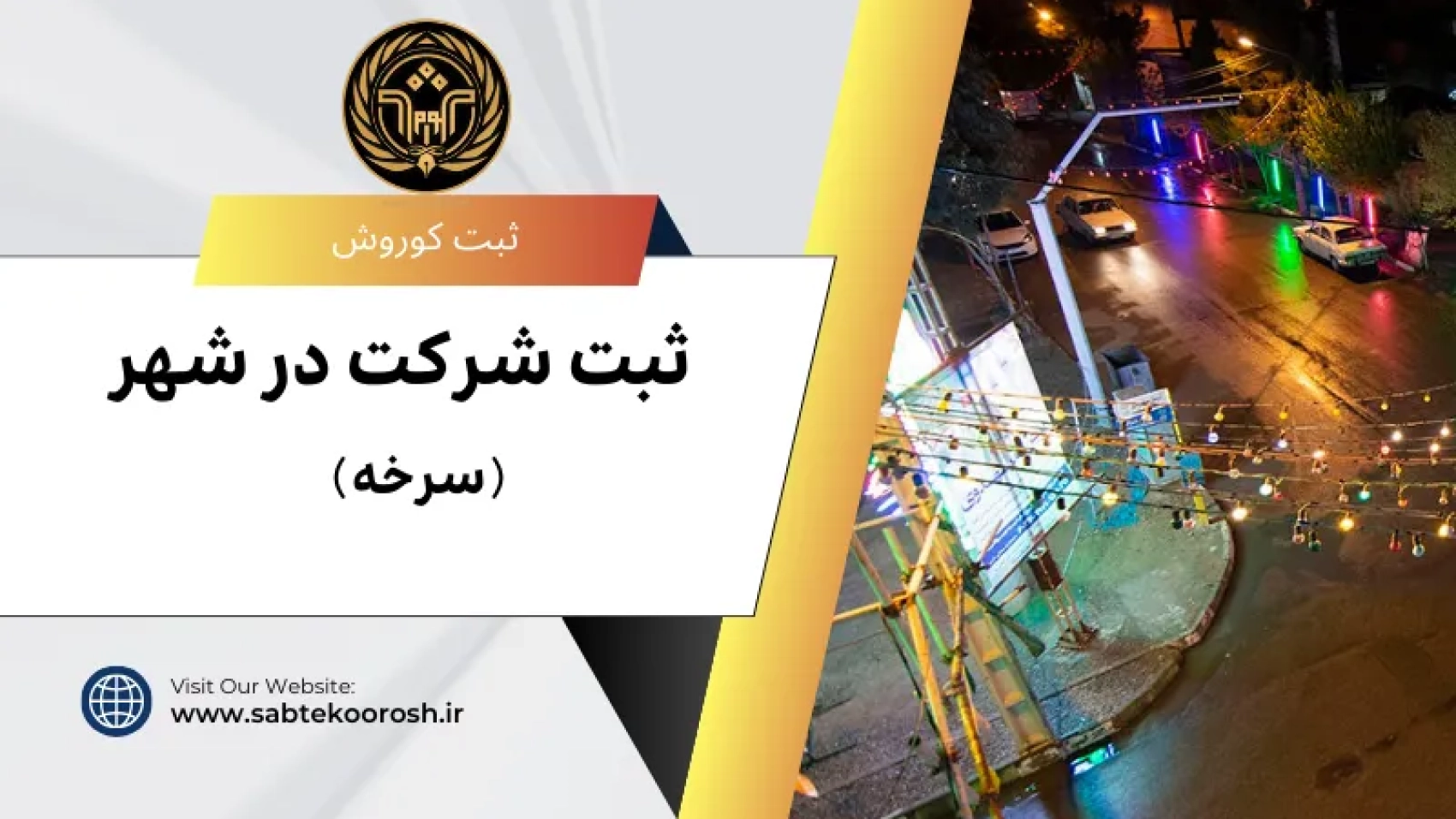ثبت شرکت در سرخه