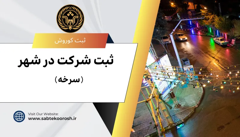 ثبت شرکت در سرخه