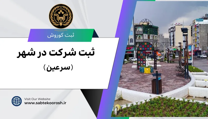ثبت شرکت در سرعین