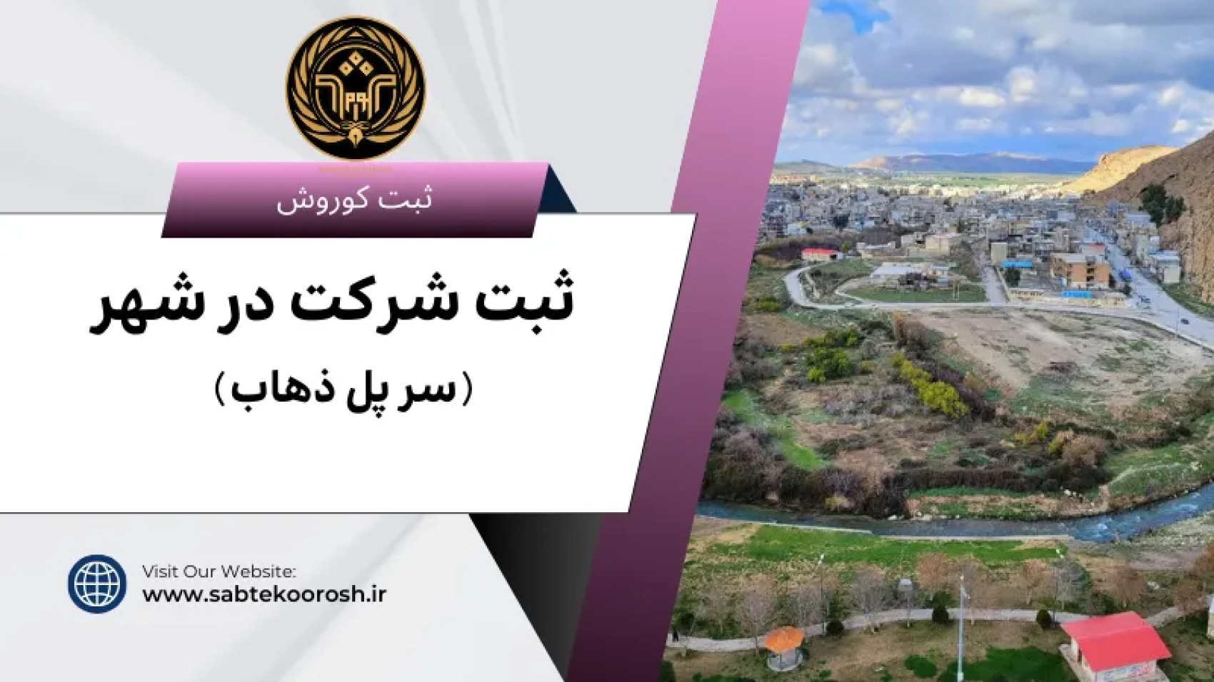 ثبت شرکت در سرپل ذهاب