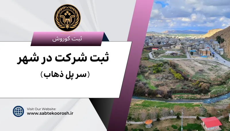 ثبت شرکت در سرپل ذهاب