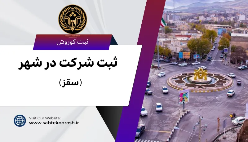 ثبت شرکت در سقز