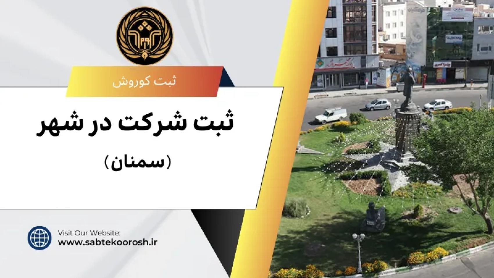 ثبت شرکت در سمنان