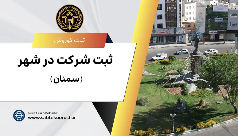 ثبت شرکت در سمنان