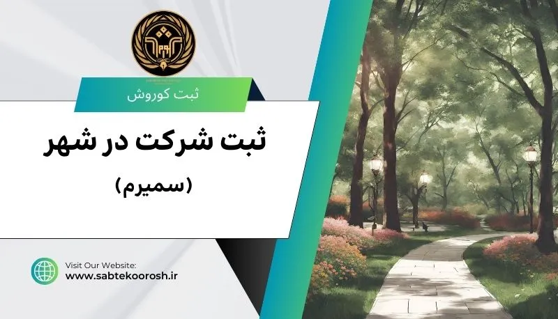 ثبت شرکت در سمیرم