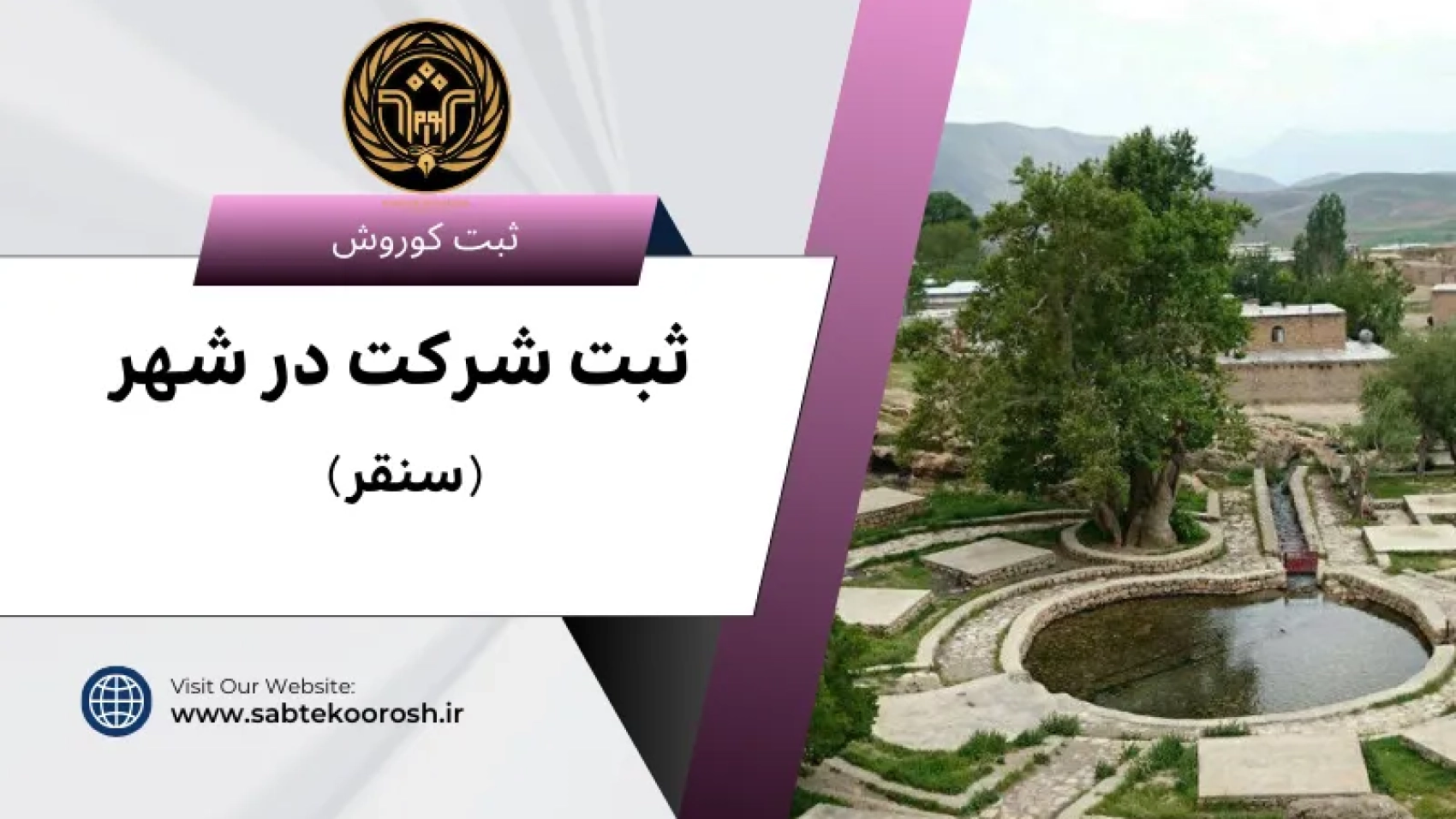 ثبت شرکت در سنقر