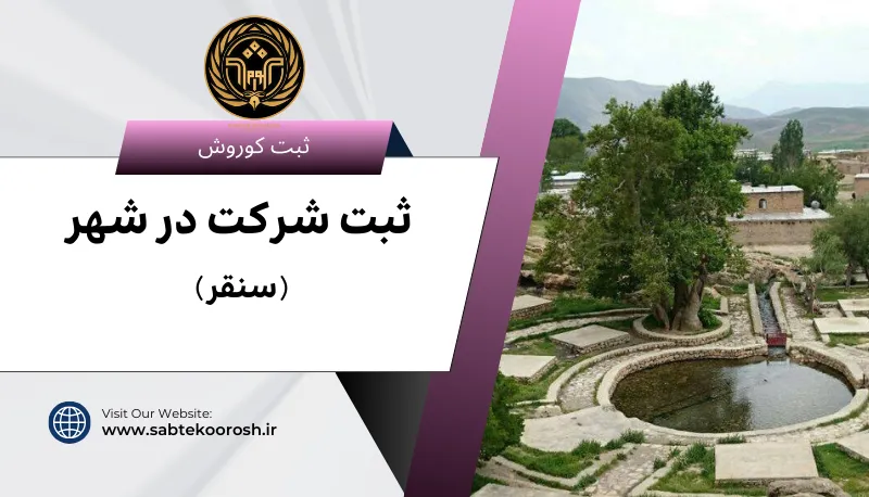 ثبت شرکت در سنقر