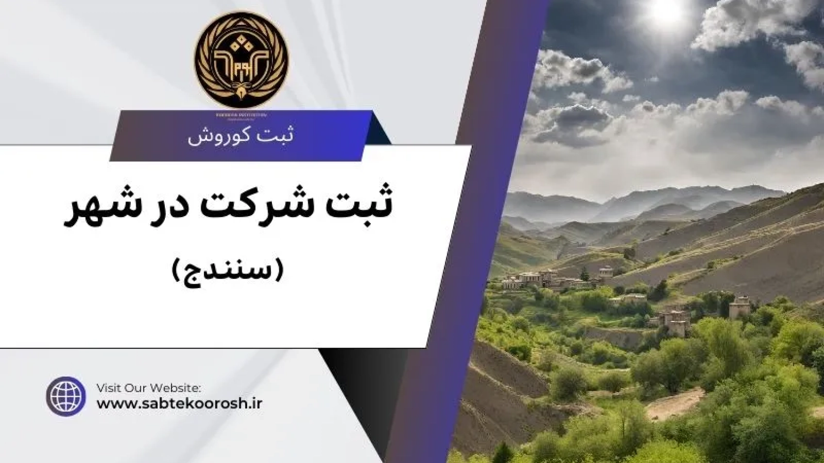 ثبت شرکت در سنندج