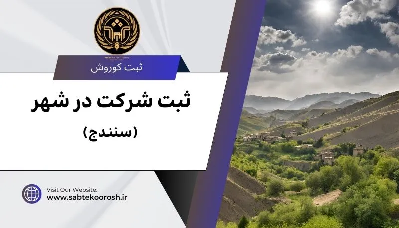 ثبت شرکت در سنندج