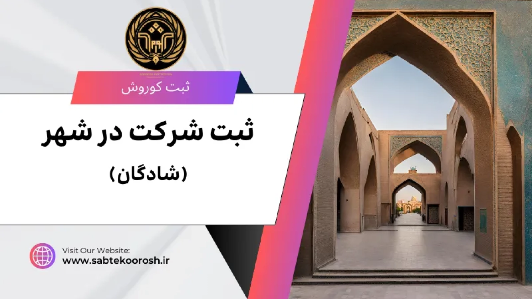ثبت شرکت در شادگان