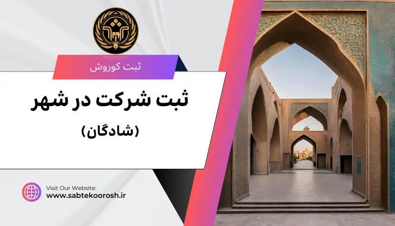 ثبت شرکت در شادگان