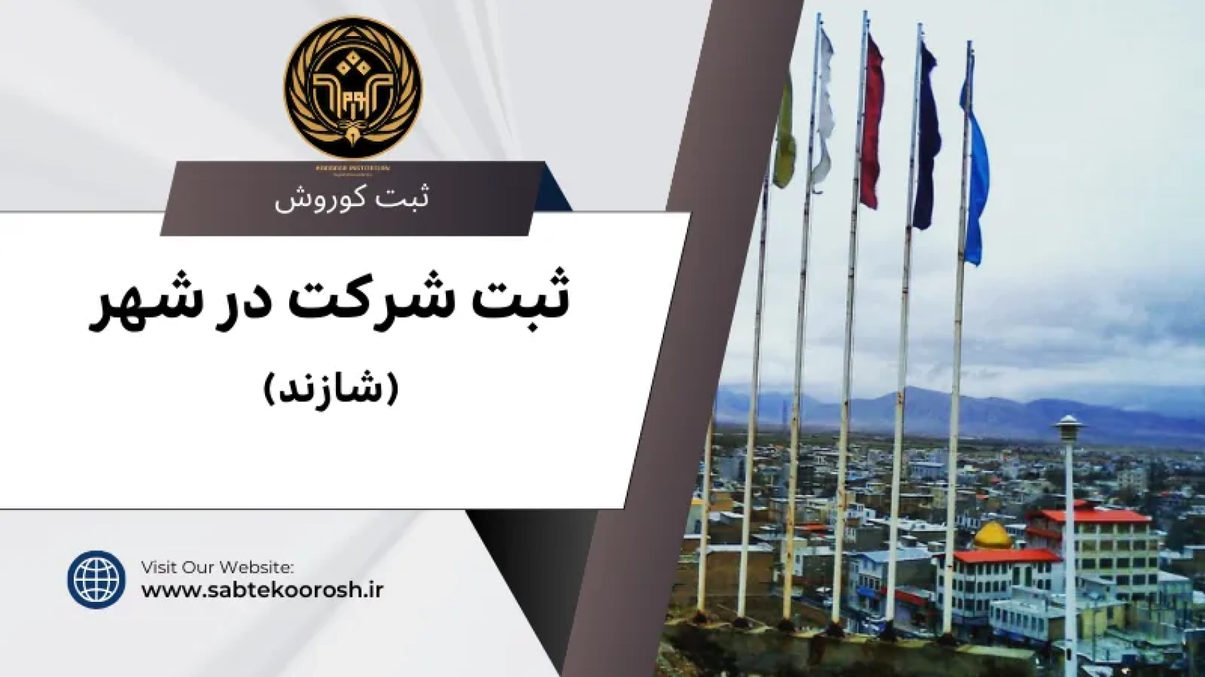 ثبت شرکت در شازند