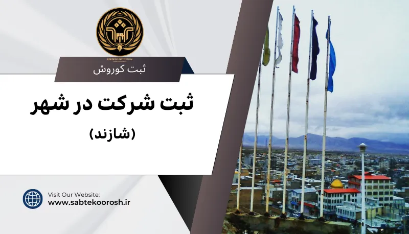 ثبت شرکت در شازند