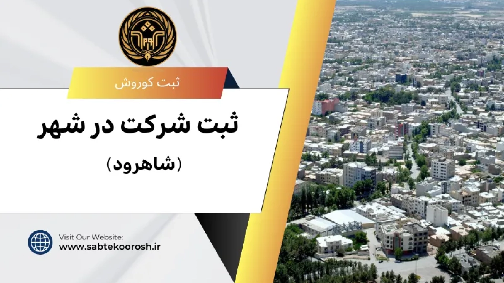 ثبت شرکت در شاهرود