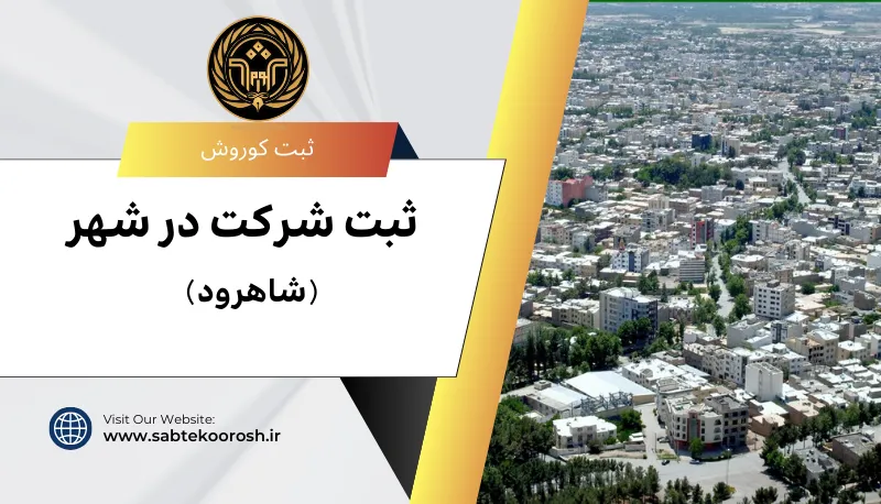 ثبت شرکت در شاهرود