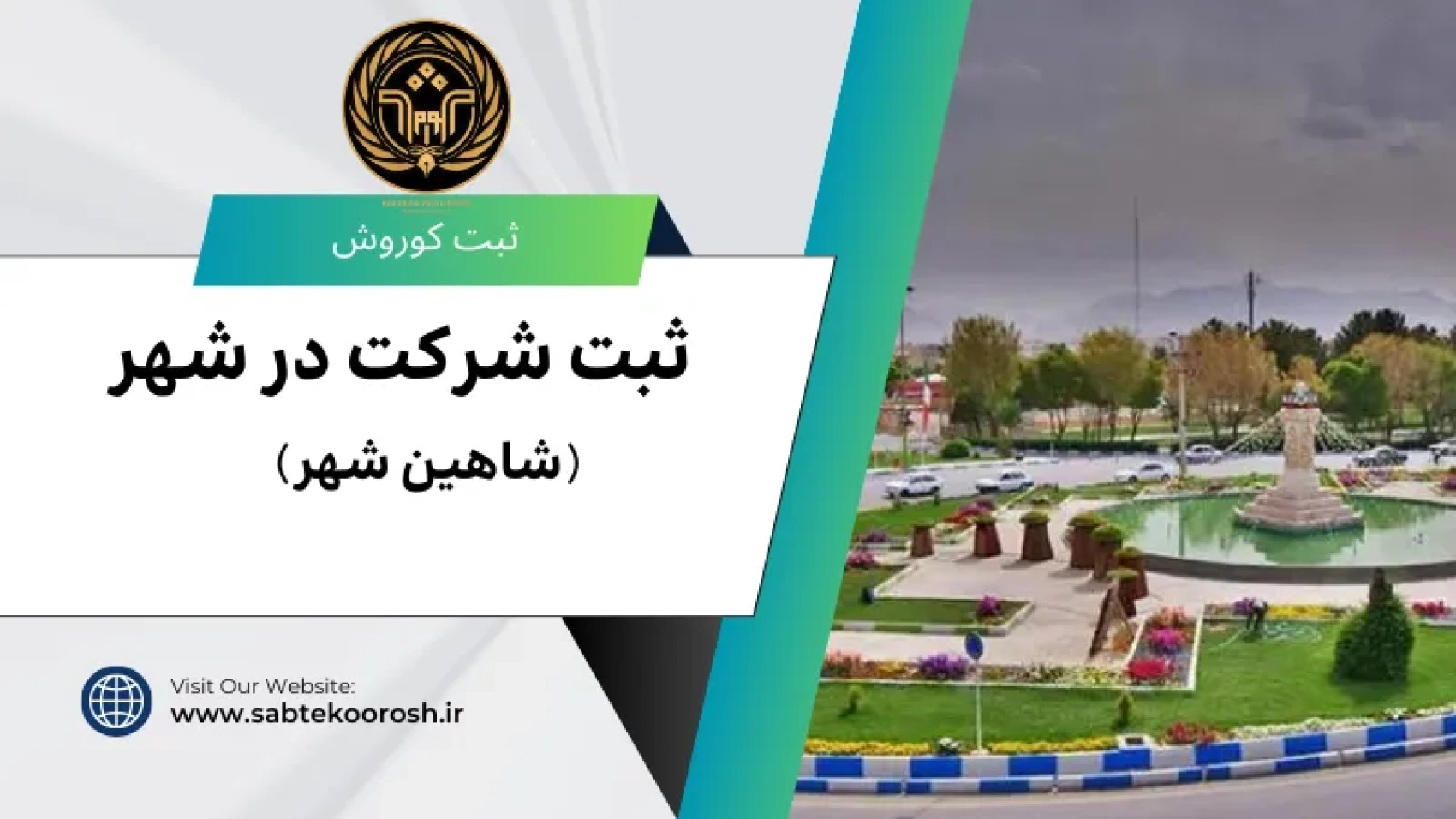 ثبت شرکت در شاهین شهر
