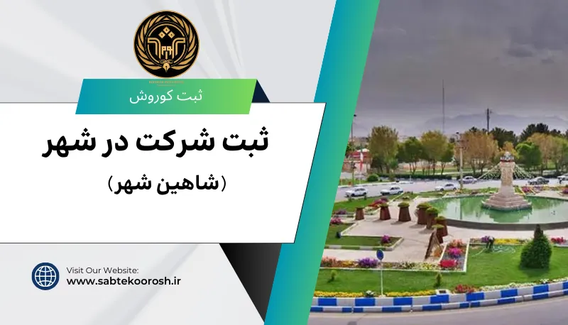ثبت شرکت در شاهین شهر