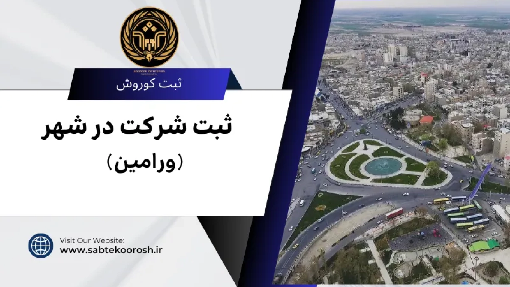 ثبت شرکت در ورامین