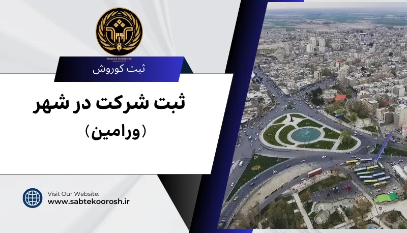 ثبت شرکت در ورامین