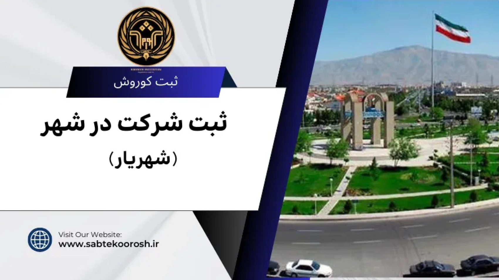 ثبت شرکت در شهریار