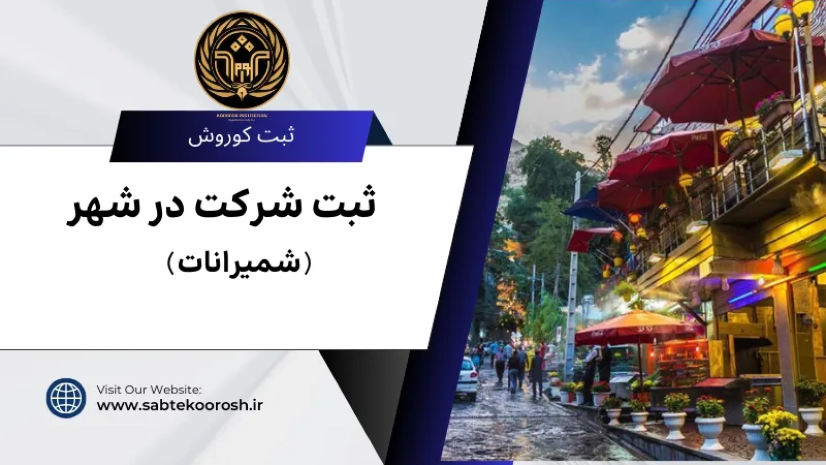 ثبت شرکت در شمیرانات