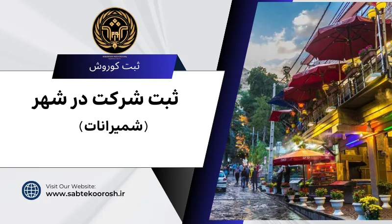 ثبت شرکت در شمیرانات
