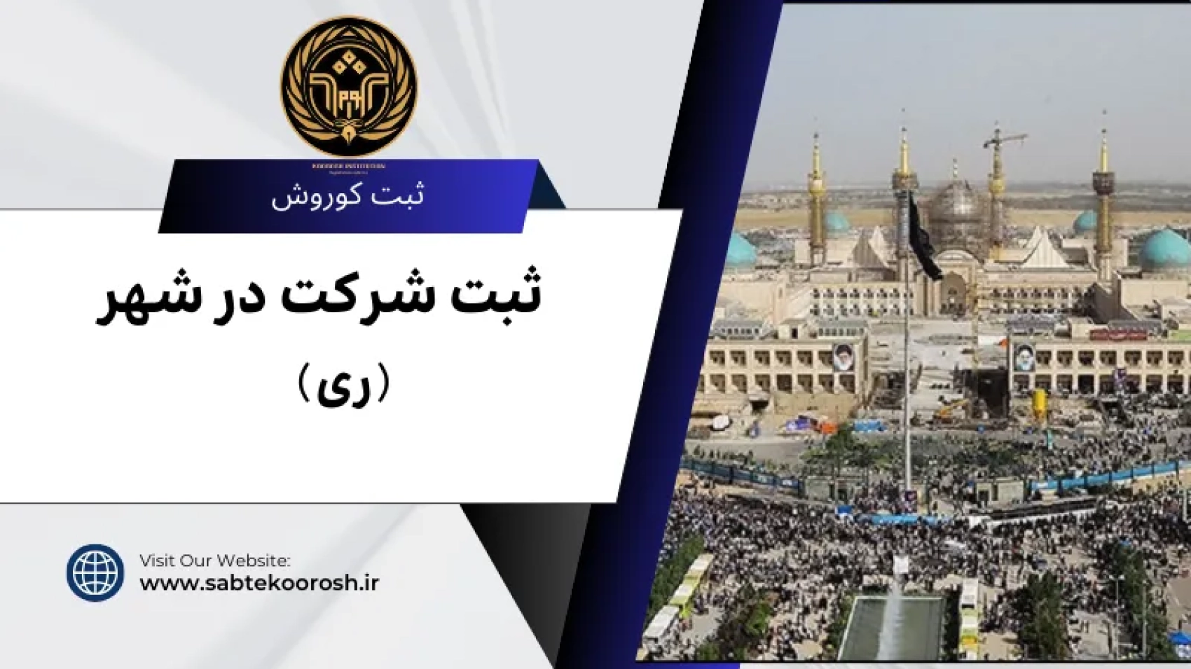 ثبت شرکت در ری